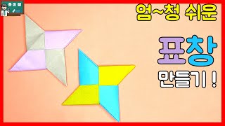 [종이접기] 표창 종이접기, Origami Ninja Star