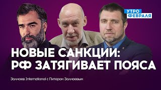 Восьмой пакет санкций ЕС против России: насколько хуже заживут в РФ? — ЗАЛМАЕВ \u0026 САТАРОВ \u0026 ПОТАПЕНКО