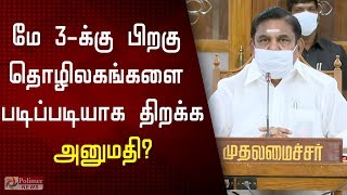 மே 3 க்கு பிறகு தொழிலகங்களை படிப்படியாக திறக்க அனுமதி ?