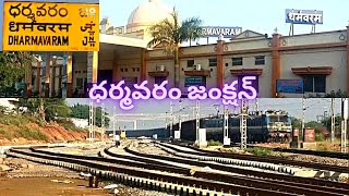 || Dharmavaram Jn Railway Station || ధర్మవరం జంక్షన్ రైల్వే స్టేషన్ || SCR || దక్షిణ మధ్య రైల్వే ||