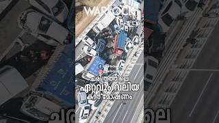 ലോകത്തിലെ ഏറ്റവും വലിയ കാർ മോഷണം 🔥 നോർത്ത് കൊറിയ മുക്കിയത് 1000 കാറുകൾ 😱🙏 #shorts #malayalamshorts