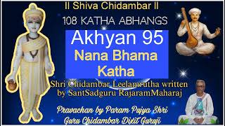 #108kathaabhang written by SantSadguru RajaramMaharaj. Akhyan95.Pravachan on30Aug23. ShivaChidambar