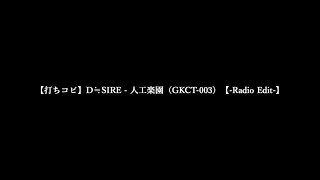 【打ちコピ】D≒SIRE - 人工楽園（GKCT-003）【-Radio Edit-】