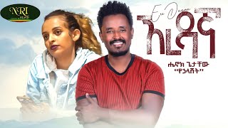 Henok Getachew - Ere Dagna - ሄኖክ ጌታቸው - ኧረ ዳኛ - New Ethiopian Music 2023 (Official Video)