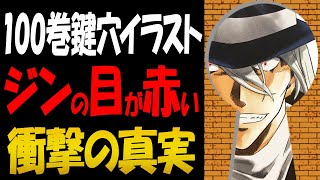 100巻の鍵穴イラストは黒の組織の終焉を暗示していた！【コナン考察】