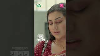 আব্বার হয় না 😂 | Ghorer Shotru Bivishon #NTVNatok #banglanatok #bangladrama