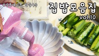 일본에 사는 한일가족 집밥먹방 모음집 vol.10