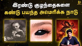 இரண்டு குழந்தைகளை கண்டு பயந்த அமெரிக்க நாடு 😳 | Info pocket