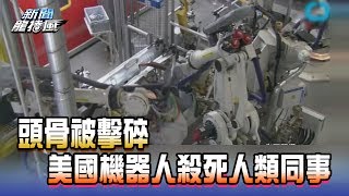 【完整版】2017.05.30頭骨被擊碎　美國機器人殺死人類同事！《新聞龍捲風》