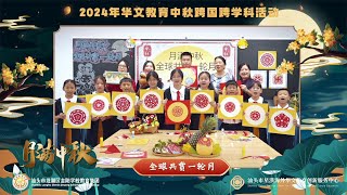 制作潮式月饼、猜灯谜、剪纸......今年中秋汕头市龙湖区金阳学校教育集团联手多所海外华校干了这些有意思的事！