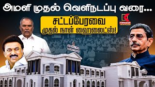 TN Assembly | அமளி முதல் வெளிநடப்பு வரை... சட்டப்பேரவை முதல் நாள் ஹைலைட்ஸ்! | RN Ravi Walkout | DMK