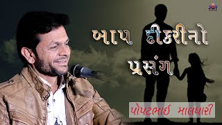 બાપ દીકરી નો કરુંણ પ્રસંગ  ll Popatbhai Maldhari ll Dikri ni vat ll Vol_02