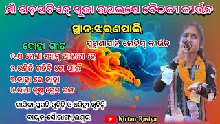 ପୁରୁଣାପାନି ଲେଡ଼ିସ୍ କୀର୍ତ୍ତନ// ଚାରିଟା ଦୋହା ଗୀତ ରେ ଧମାକା କଲେ ପ୍ରଗତି ଖିଚିଡ଼ି ଓ ଧରିତ୍ରୀ ଖିଚିଡ଼ି