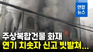 강남 5층짜리 주상복합건물 화재…검은 연기에 신고 빗발쳐 / 연합뉴스 (Yonhapnews)