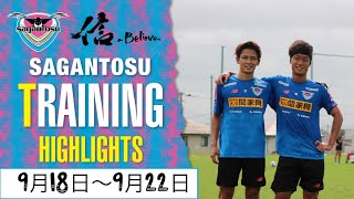 【サガン鳥栖・THIS WEEK SAGANTOSU】9月18日〜9月22日