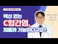 백신 없는 c형간염 치료가 가능하다구요