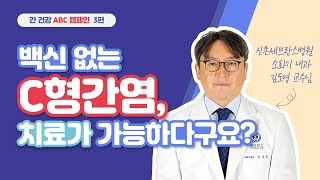 백신 없는 C형간염, 치료가 가능하다구요?