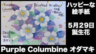 ハッピーな絵手紙　５月29日 誕生花　Purple Columbine オダマキ