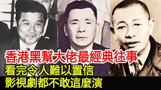 香港黑幫大佬最經典往事！看完令人難以置信！影視劇都不敢這麼演！︱14K︱新義安︱和勝和#HK娛樂驛站