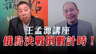 '23.04.21【觀點│龍行天下】王孟源講座：俄烏決戰倒數計時！