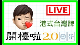 【港式台灣牌live#209】雙B下海2.0！