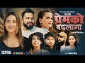 Premko Badlama - Simran Pariyar • Karki Ji Ft. Rabin • Alina • Shreeya • Aasish•Tekraj New Song 2024