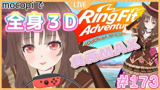 【#リングフィットアドベンチャー】朝活☆mocopiで全身３D💪🏻✨負荷MAX RFA３周目 173日目 【Vtuber/Ring Fit Adventure/雑談/初見さん大歓迎】