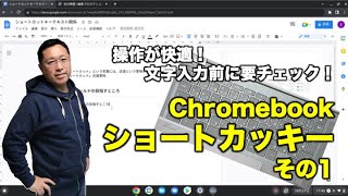 【解説No.17】ショートカットキーを使いこなしてChromebookを快適に操作 その1【戸田覚Chromebookチャンネル】