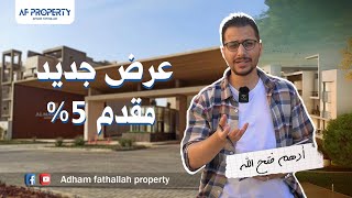 مع ادهم فتح الله | عرض جديد كمبوند | Fifth square | التجمع الخامس ٥% مقدم و٨ سنوات تقسيط - ( اعادة )