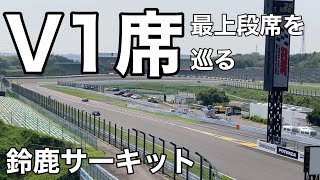 【鈴鹿サーキット】V1席の見え方を確認　最上段席を巡る　#鈴鹿サーキット#F1#グランドスタンド#観戦#観客席