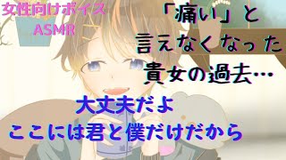 女性向けボイスシチュエーションボイス ASMR 「痛い」と言えない彼女の心の治し方