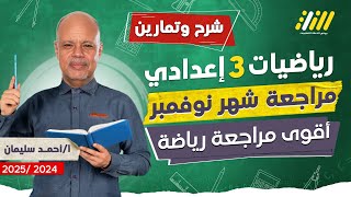 مراجعه رياضه تالته اعدادي الترم الاول | مراجعه شهر نوفمبر رياضه تالته اعدادي | مستر أحمد سيلمان