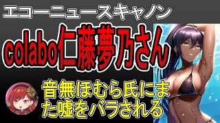 colabo、仁藤夢乃氏、音無ほむら（エコーニュース）さんの取材によってまた嘘をバラされてしまう。