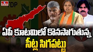 ఏపీ కూటమిలో కొనసాగుతున్న సీట్ల సిగపట్టు | TDP-BJP-Janasena | hmtv