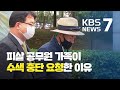 북한 피살 공무원 형 “동생 시신 수색 중단해 달라” / KBS뉴스(News)