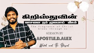 கிறிஸ்துவின் வாசனை நம் மூலம் வீசும் | Apostle D. Alex | Tamil Christian Messages