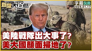 [SUB]美陸戰隊出大事了？美大國顏面掃地了？【金臨天下X新聞大白話】20250117 (字幕版)