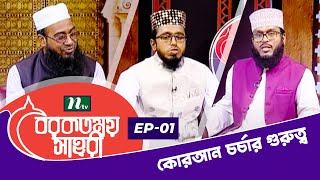 কোরআন চর্চার গুরুত্ব | BRB Borkotmoy Sahri | EP 01 | বিআরবি বরকতময় সাহরী | 2022 | Islamic Talk Show