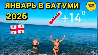 Какая погода в январе 2025 в Батуми +14 набережная и море #батуми #грузия #отдыхвГрузии