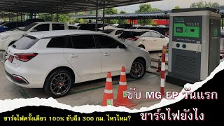 [EP.1] รีวิว ขับรถ MG EP วันแรก รถไฟฟ้า 100% ต้องชาร์จแบตครั้งเดียว แล้วขับยาว 300 กม. จะรอดไหม?