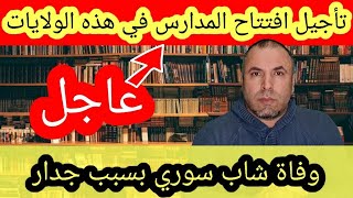 عاجل: تأجيل افتتاح المدارس في عدة ولايات