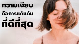ความเงียบ คือการแก้แค้นที่ดีที่สุด - Podcast -  EP: 344