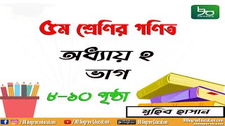 ৫ম শ্রেণির গণিত সমাধান অধ্যায় ২ | ভাগ | পৃষ্ঠা ৮-১০ | পাটিগণিত | Class 5 Math Chapter 2 | Division