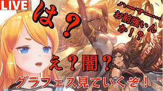 【グラブル】グラフェス色々見て行くぞ！【カドミツの配信】