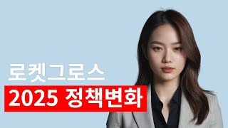 2025년 로켓그로스 정책 대변화!