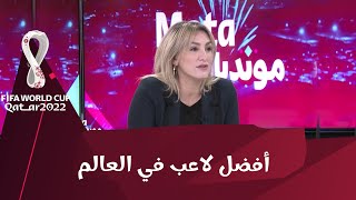 منال غربي تختار أفضل لاعب كرة قدم بين ميسي - رونالدو - زيدان - صلاح