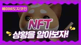 베이비도지코인 NFT 상황을 알아보자!