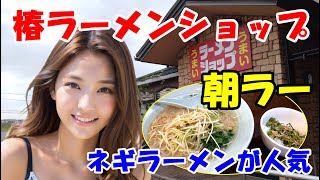 【椿ラーメンショップ】白山市の朝ラーできる人気フランチャイズ店が川北町へ移転オープン　ネギラーメンが人気　ネギじゃこ丼もおいしい　石川県能美郡川北町