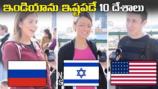 ఇండియాను ఇష్టపడే 10 దేశాలు | 10 COUNTRIES SUPPORT INDIA