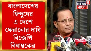 Bangladesh News : বাংলাদেশের হিন্দুদের এ দেশে ফেরানোর দাবি BJP বিধায়কের। কী বললেন Firhad Hakim?